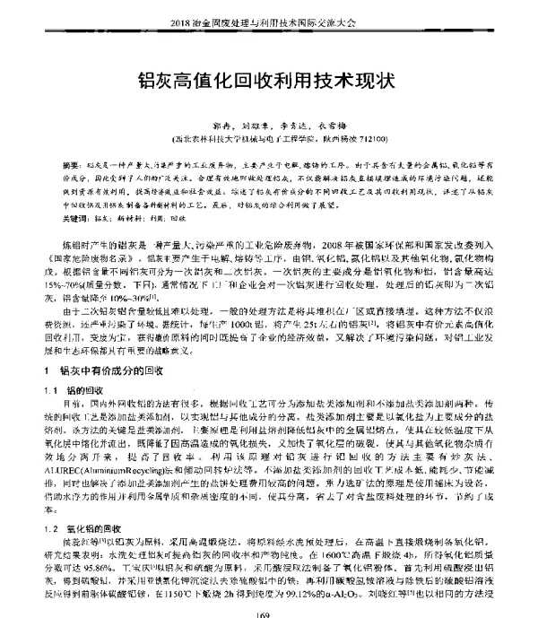 铝灰高值化回收利用技术现状
