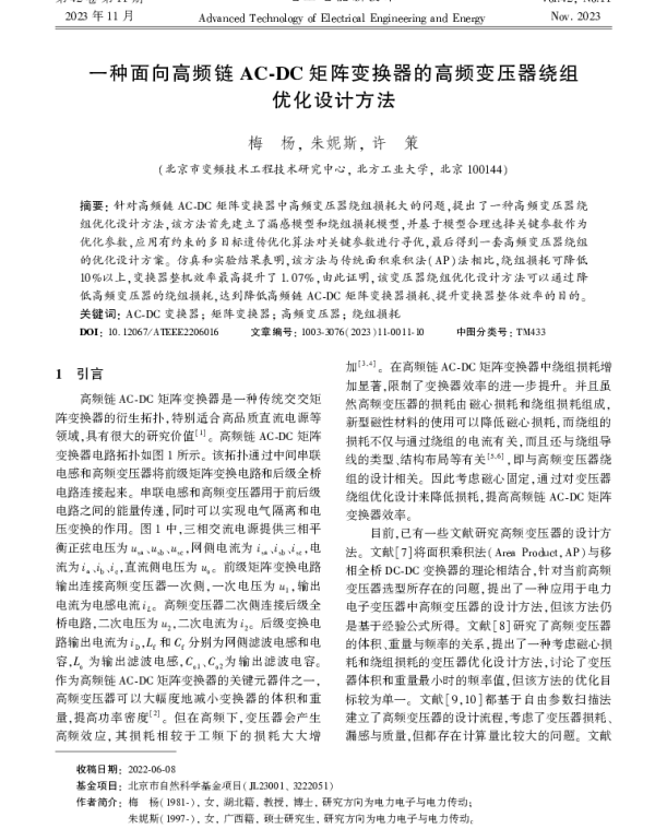 一种面向高频链AC-DC矩阵变换器的高频变压器绕组优化设计方法
