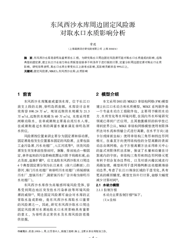 东风西沙水库周边固定风险源对取水口水质影响分析