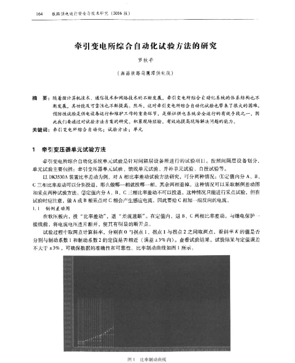 牵引变电所综合自动化试验方法的研究