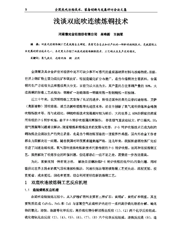 浅谈双底吹连续炼铜技术