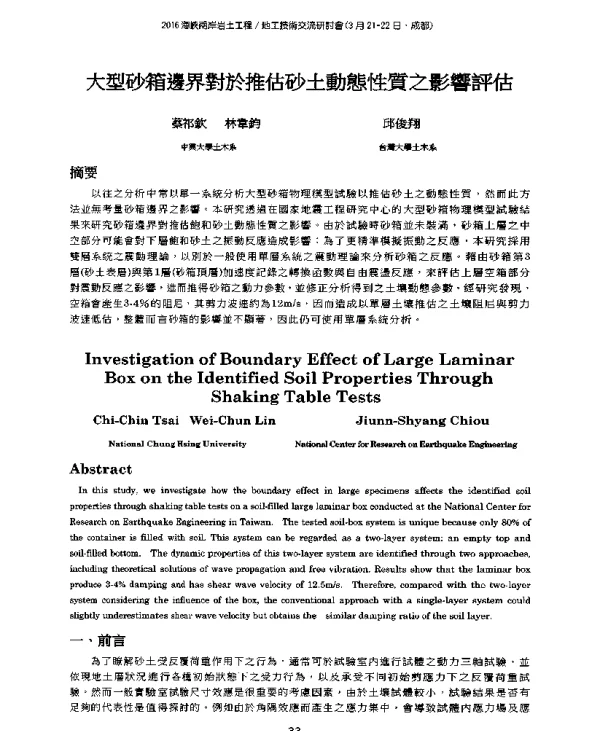大型砂箱邊界對於推估砂土動態性質之影響評估