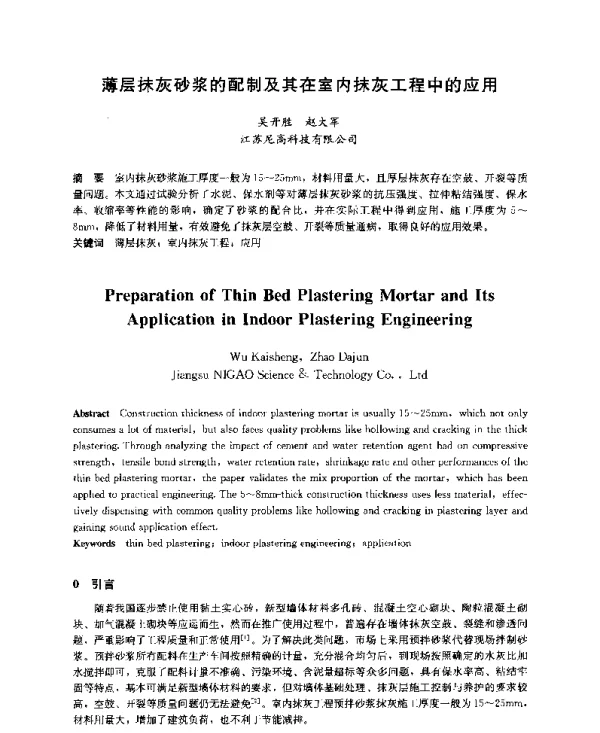 薄层抹灰砂浆的配制及其在室内抹灰工程中的应用