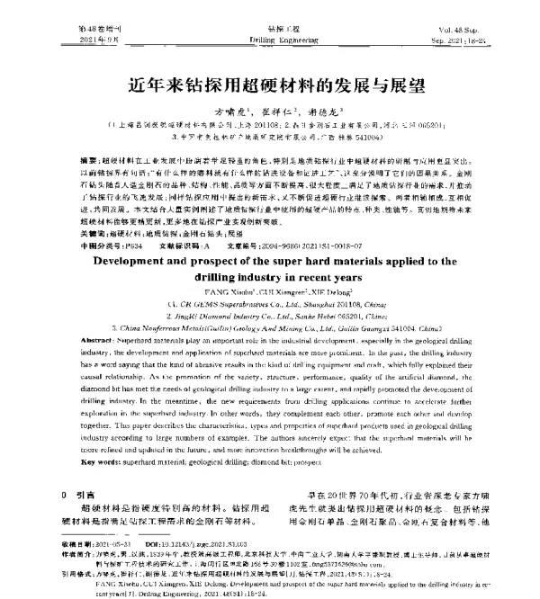 近年来钻探用超硬材料的发展与展望