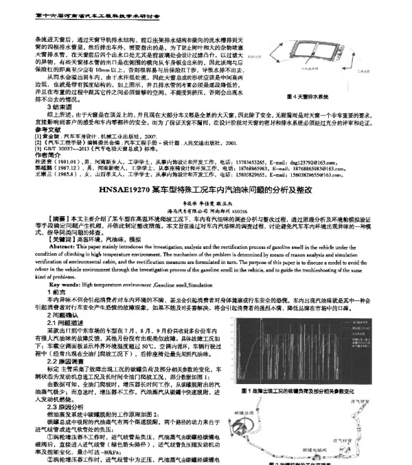 HNSAE19270某车型特殊工况车内汽油味问题的分析及整改