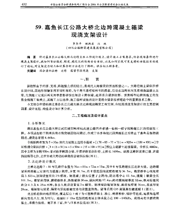 嘉鱼长江公路大桥北边跨混凝土箱梁现浇支架设计