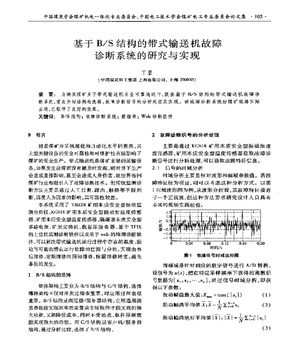 基于BS结构的带式输送机故障诊断系统的研究与实现