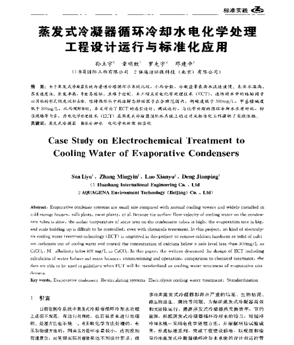 蒸发式冷凝器循环冷却水电化学处理工程设计运行与标准化应用