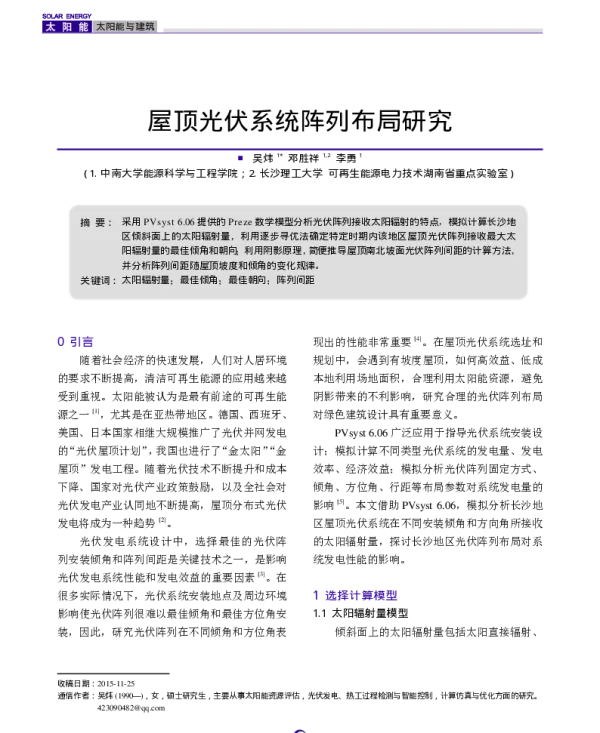 屋顶光伏系统阵列布局研究_吴炜