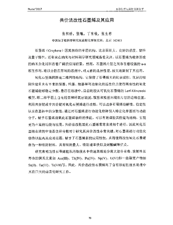 共价法改性石墨烯及其应用