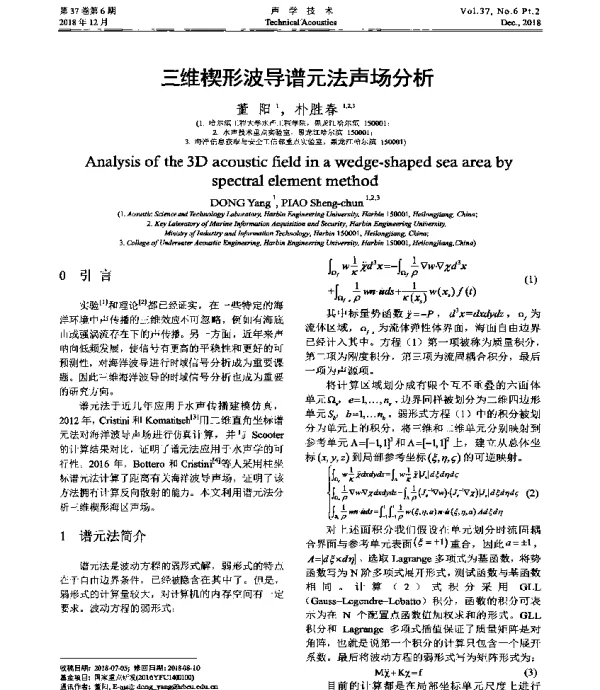 三维楔形波导谱元法声场分析