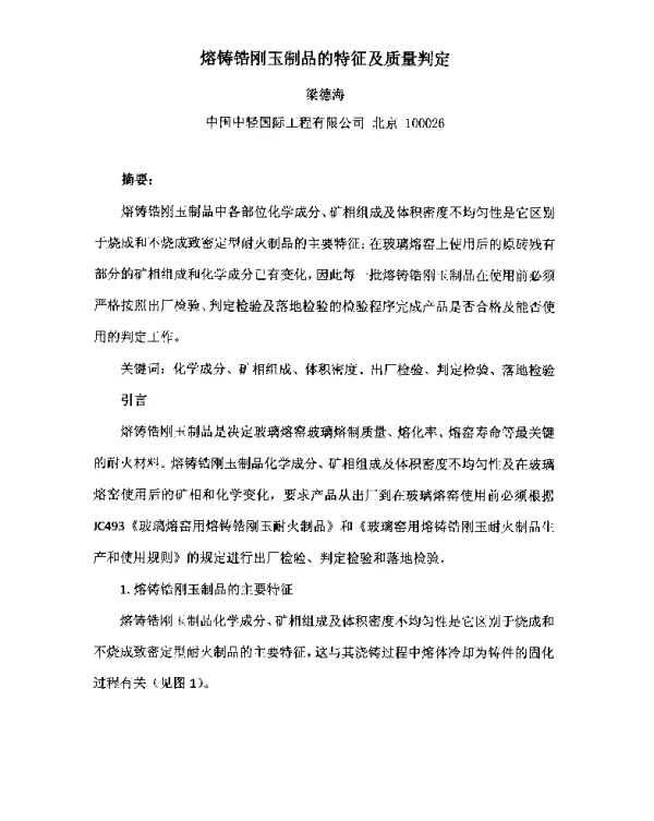 熔铸锆刚玉制品的特征及质量判定