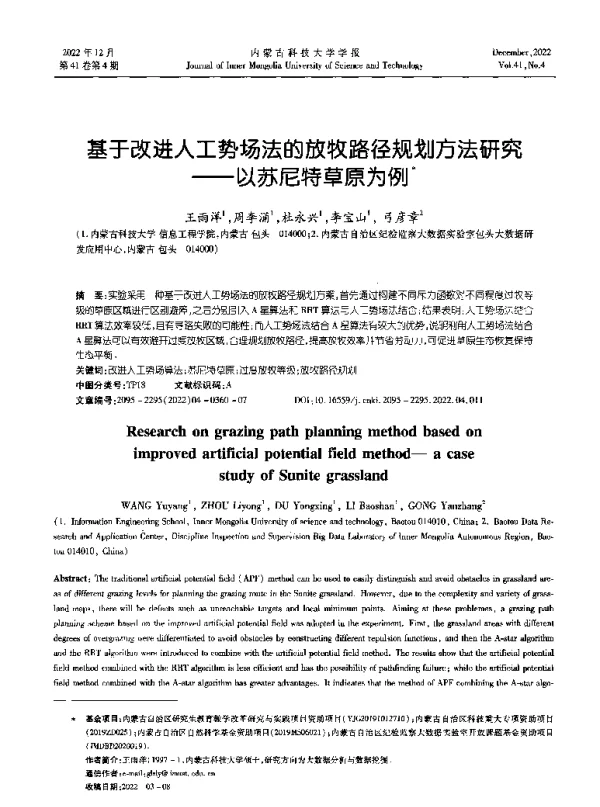基于改进人工势场法的放牧路径规划方法研究——以苏尼特草原为例