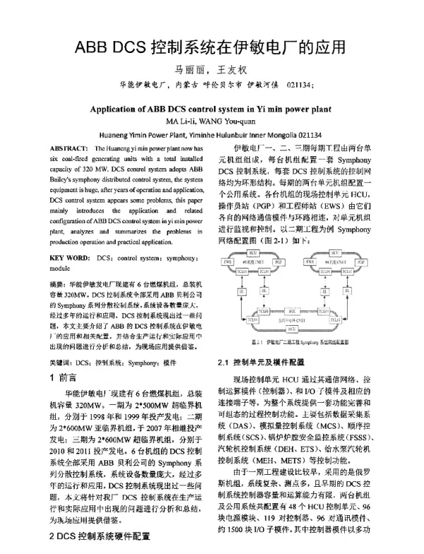 ABBDCS控制系统在伊敏电厂的应用