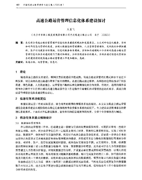 高速公路运营管理信息化体系建设探讨