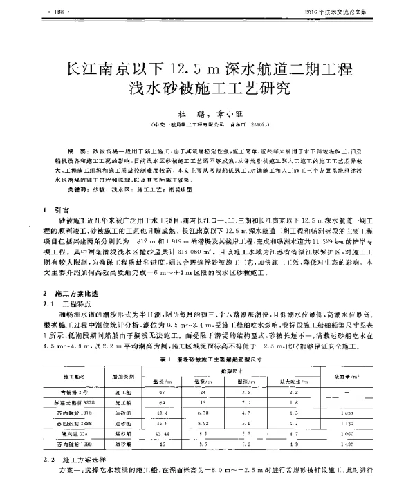 长江南京以下12.5m深水航道二期工程浅水砂被施工工艺研究