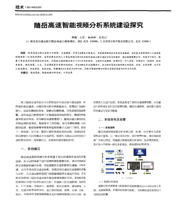 随岳高速智能视频分析系统建设探究
