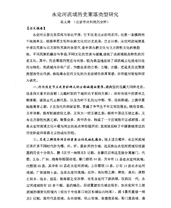 永定河流域历史聚落类型研究