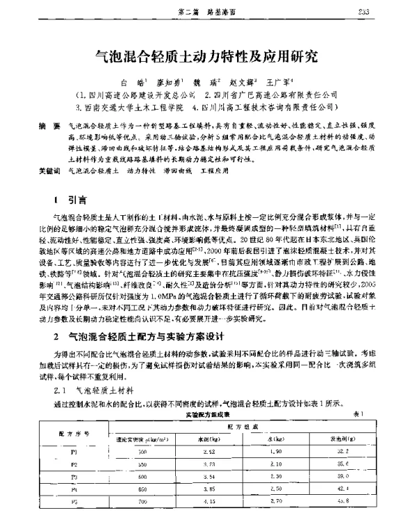 气泡混合轻质土动力特性及应用研究