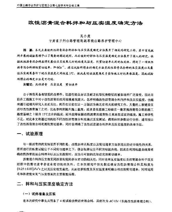 改性沥青混合料拌和与压实温度确定方法