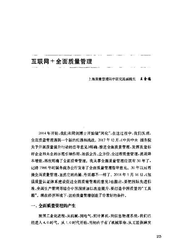 互联网+全面质量管理