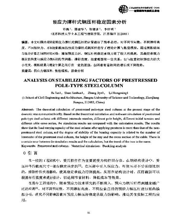 预应力撑杆式钢压杆稳定因素分析
