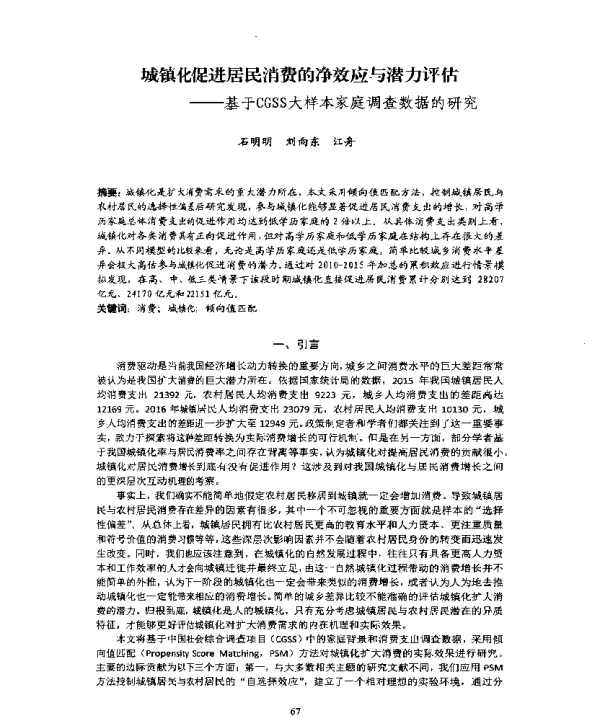 城镇化促进居民消费的净效应与潜力评估--基于CGSS大样本家庭调查数据的研究