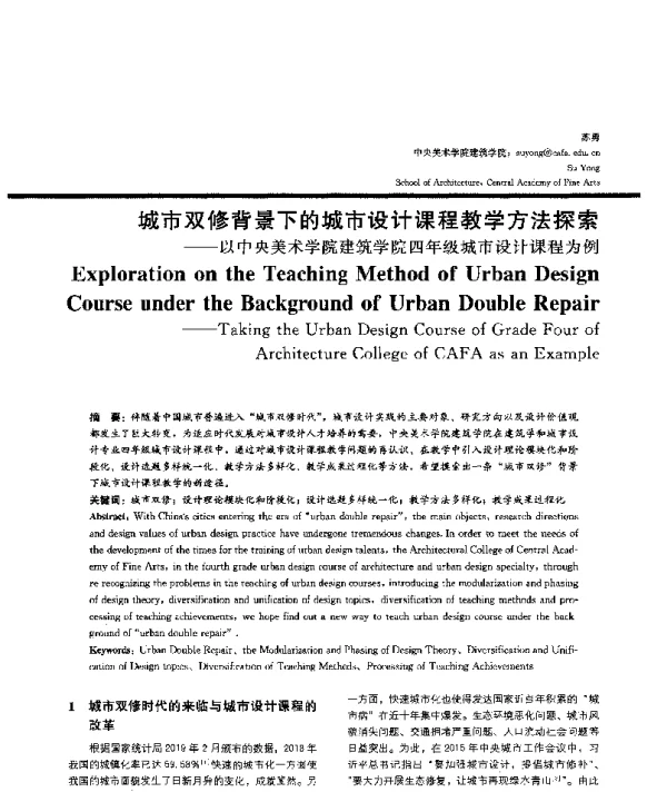 城市双修背景下的城市设计课程教学方法探索--以中央美术学院建筑学院四年级城市设计课程为例