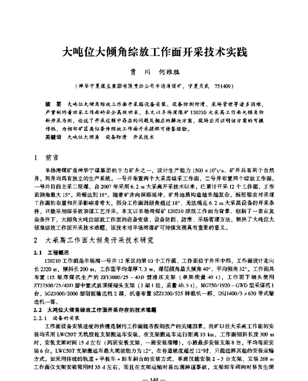 大吨位大倾角综放工作面开采技术实践