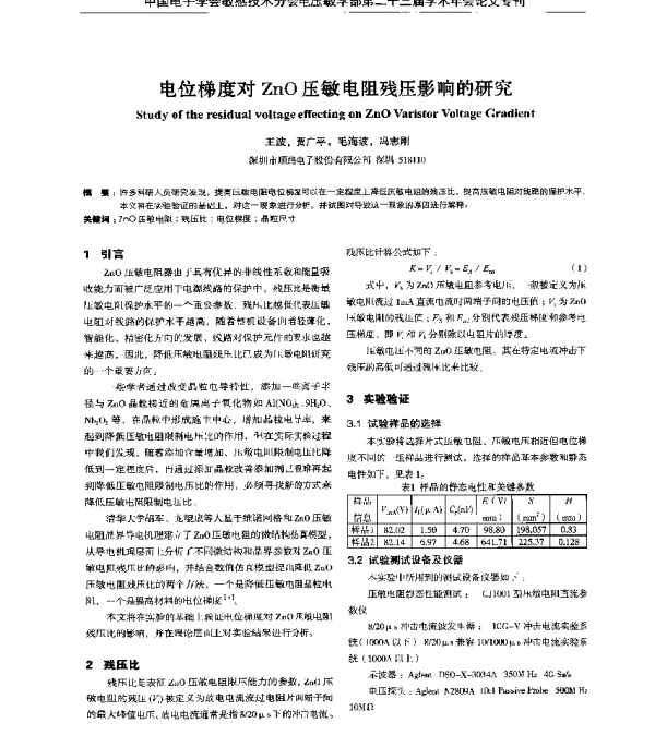 电位梯度对ZnO压敏电阻残压影响的研究
