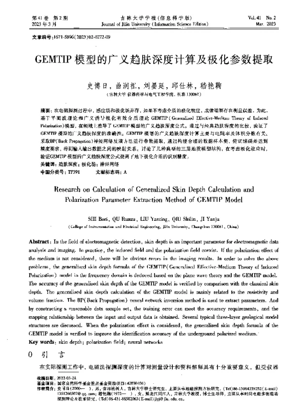 GEMTIP模型的广义趋肤深度计算及极化参数提取