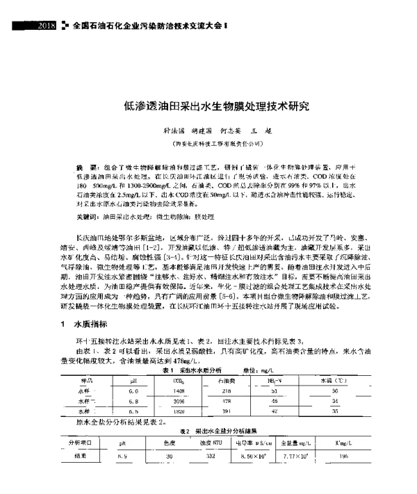 低渗透油田采出水生物膜处理技术研究