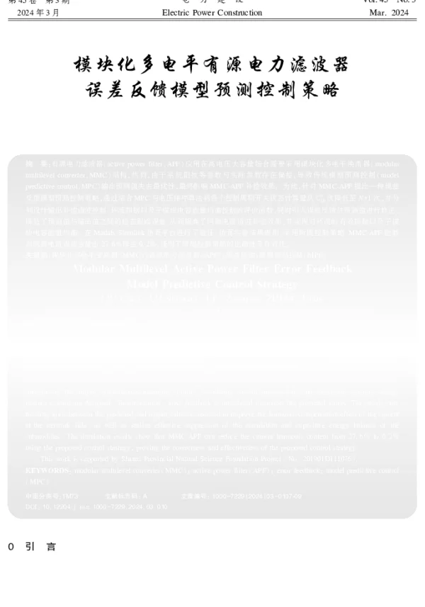 模块化多电平有源电力滤波器误差反馈模型预测控制策略