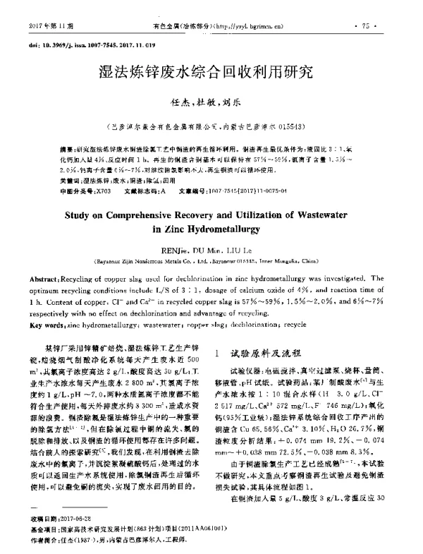 湿法炼锌废水综合回收利用研究