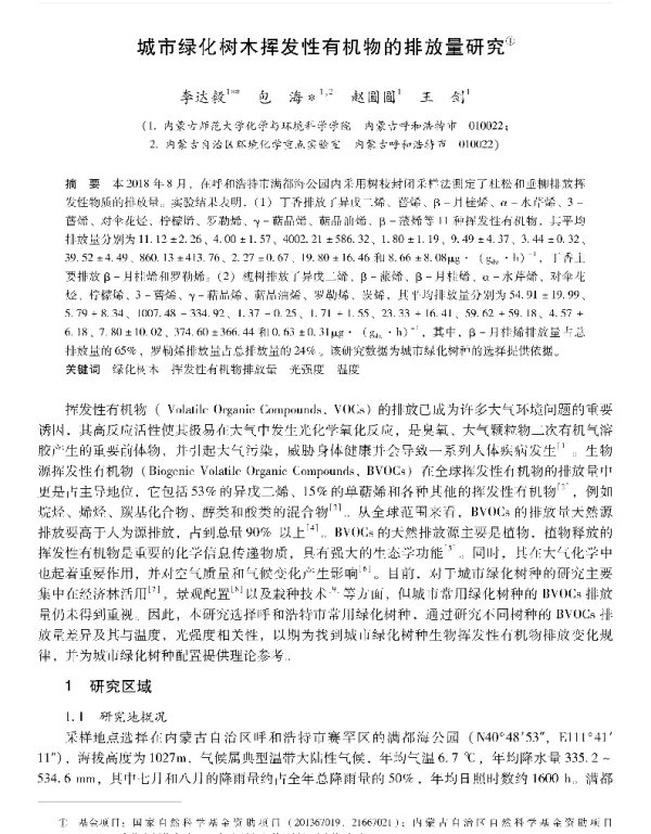 城市绿化树木挥发性有机物的排放量研究