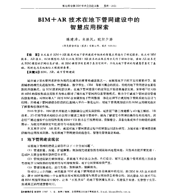 BIM+AR技术在地下管网建设中的智慧应用探索