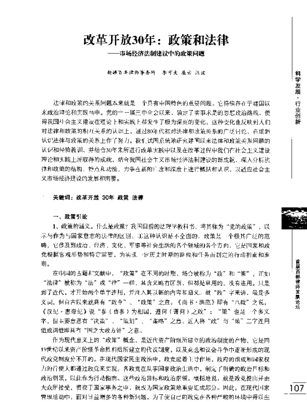 改革开放30年政策和法律--市场经济法制建设中的政策问题