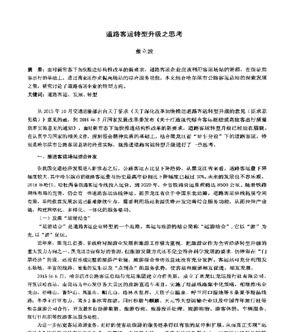 道路客运转型升级之思考