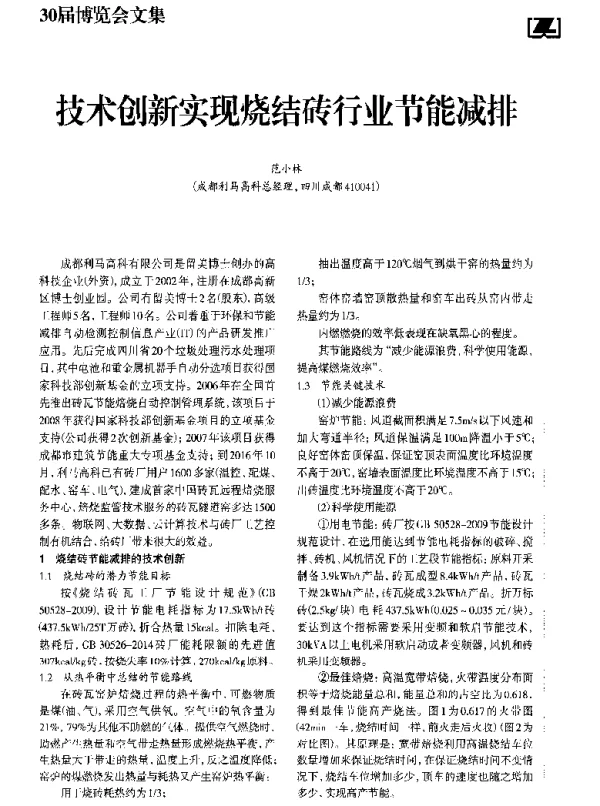 技术创新实现烧结砖行业节能减排