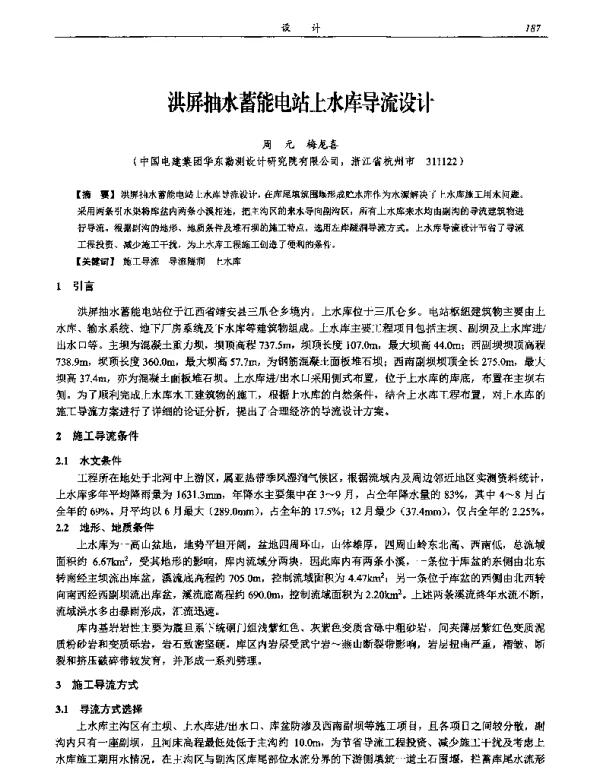 洪屏抽水蓄能电站上水库导流设计