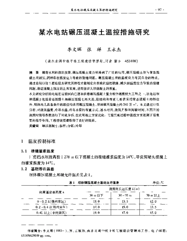 某水电站碾压混凝土温控措施研究