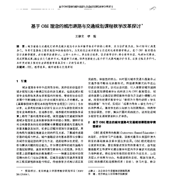 基于OBE理念的城市道路与交通规划课程教学改革探讨