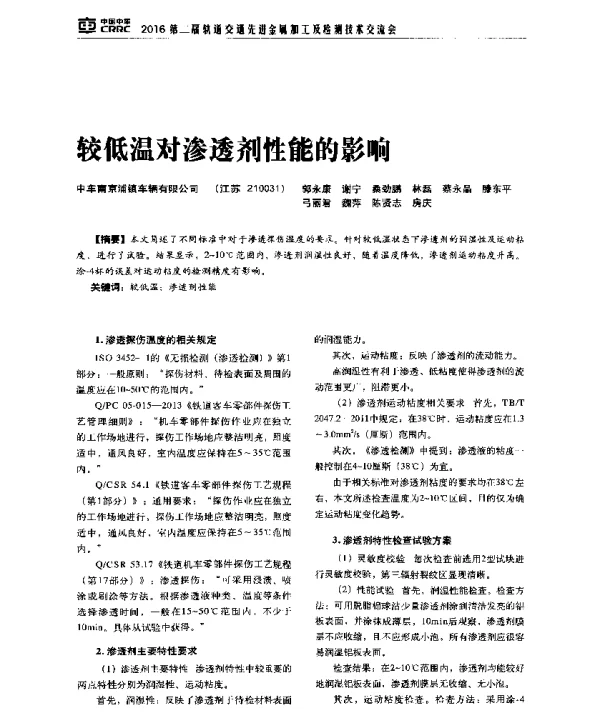 较低温对渗透剂性能的影响