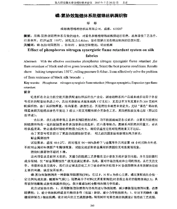 磷-氮协效阻燃体系阻燃锦丝帆绸织物