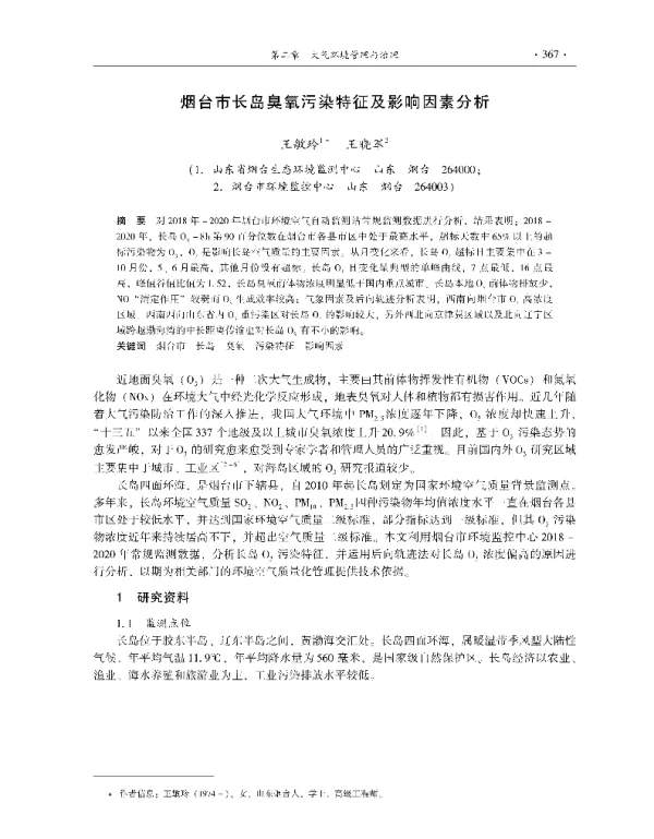 烟台市长岛臭氧污染特征及影响因素分析
