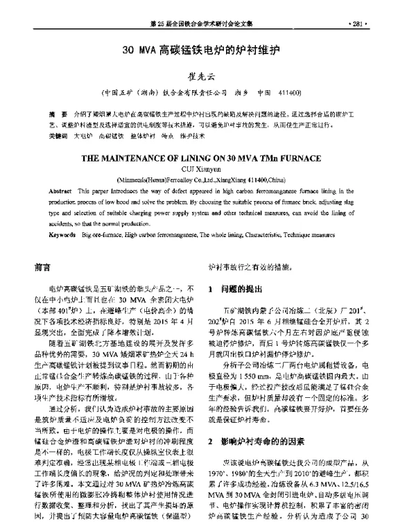 30MVA高碳锰铁电炉的炉衬维护
