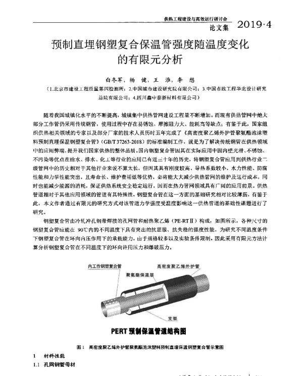 预制直埋钢塑复合保温管强度随温度变化的有限元分析