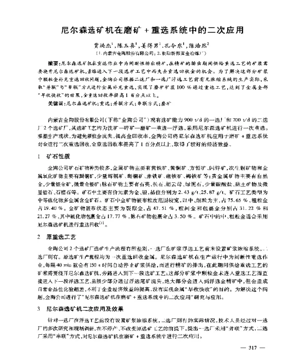 尼尔森选矿机在磨矿+重选系统中的二次应用