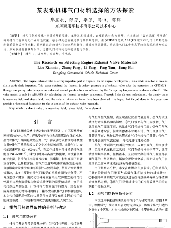 某发动机排气门材料选择的方法探索