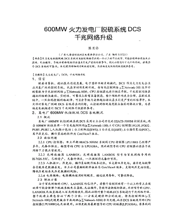 600MW火力发电厂脱硫系统DCS千兆网络升级